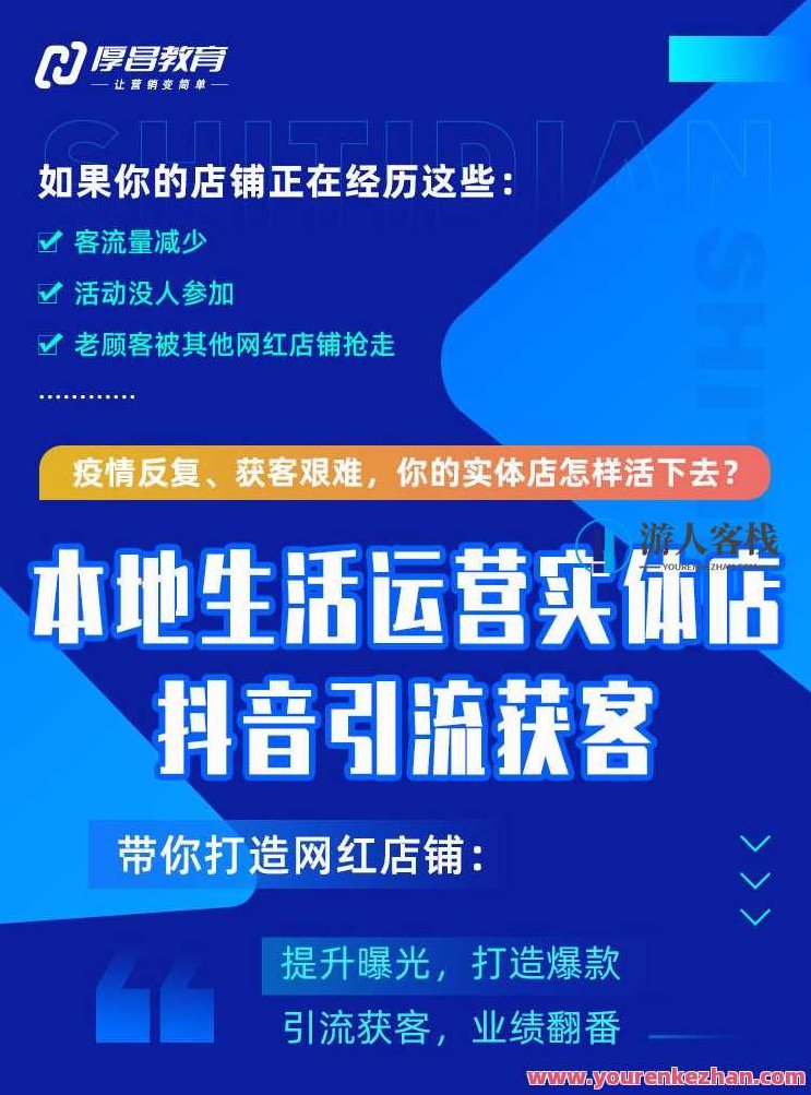 本地生活运营实体店做抖音引流获客,打造网红爆款店铺,课程,视频,第1张 本地生活运营实体店做抖音引流获客,打造网红爆款店铺,课程,视频,第1张