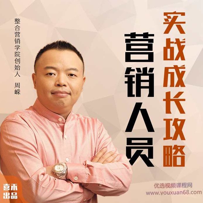 周嵘:如何快速成为营销高手,课程,第1张 周嵘:如何快速成为营销高手,课程,第1张
