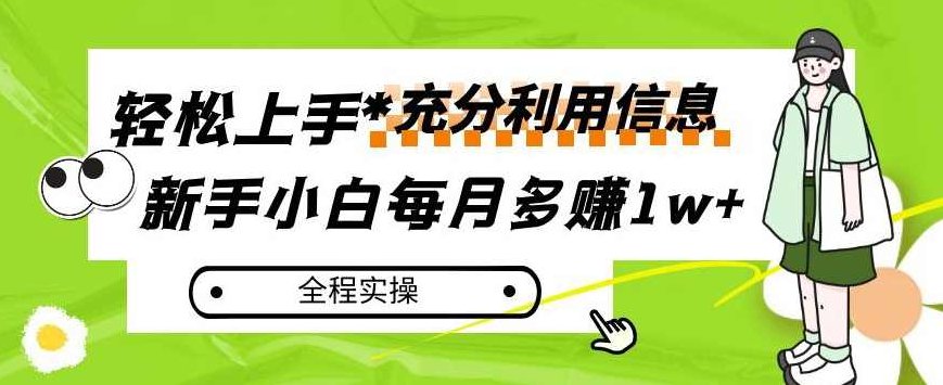 每月多赚1w+，新手小白如何充分利用信息赚钱，全程实操！【揭秘】,赚钱,揭秘,讲解,第1张