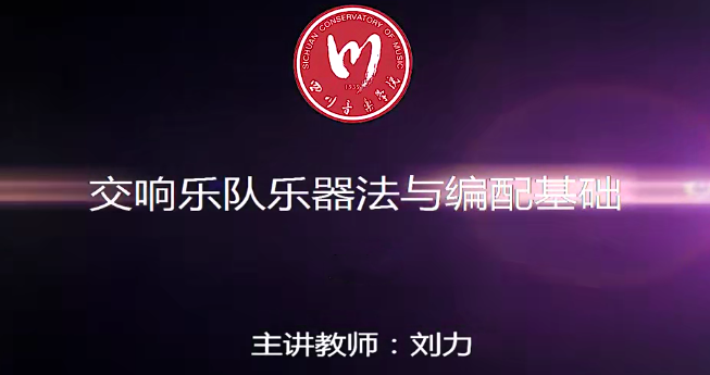 交响乐队乐器法与编配基础,课程,基础,教学,第1张 交响乐队乐器法与编配基础,课程,基础,教学,第1张