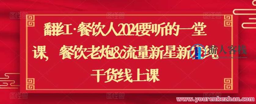 翻红·餐饮人2024年餐饮老炮&流量新星新发干货线上课,课程,设计,销售,第1张 翻红·餐饮人2024年餐饮老炮&流量新星新发干货线上课,课程,设计,销售,第1张