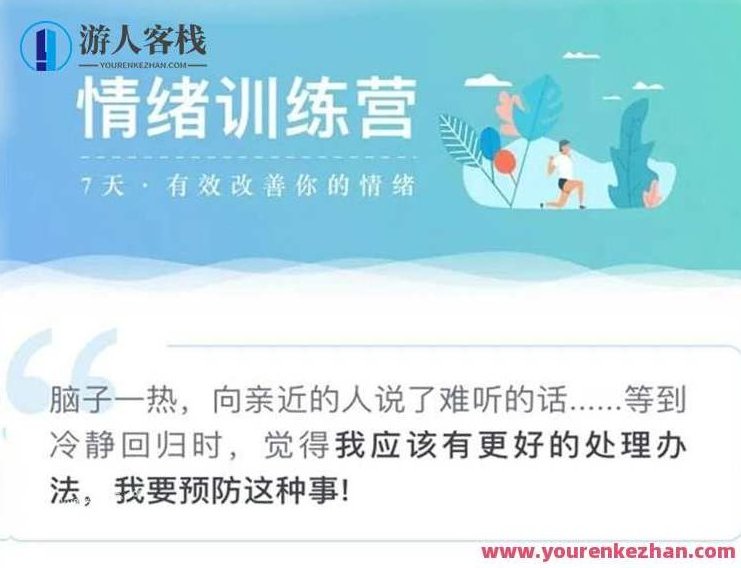 7天情绪训练营 有效改善你的情绪 音频课程 录音+图文资料,情绪管理进阶训练营,7天音频课程,助你情绪快速改善,课程,518智库,第1张 7天情绪训练营 有效改善你的情绪 音频课程 录音+图文资料,情绪管理进阶训练营,7天音频课程,助你情绪快速改善,课程,518智库,第1张