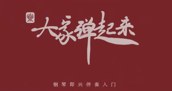 徐之彤教授-大家弹起来——钢琴即兴伴奏入门,课程,第1张