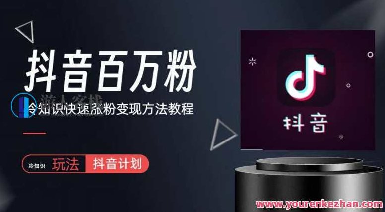 抖音短视频百万粉快速启动计划-冷知识快速涨粉变现玩法【揭秘】,课程,视频,抖音,第1张 抖音短视频百万粉快速启动计划-冷知识快速涨粉变现玩法【揭秘】,课程,视频,抖音,第1张