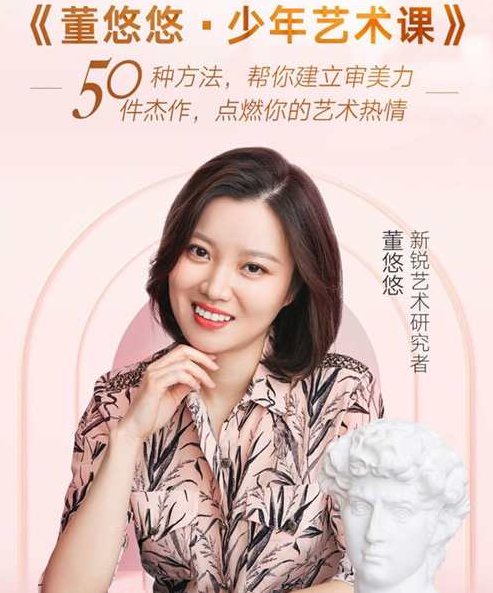 董悠悠少年艺术课，帮你建立审美力，点燃你的艺术热情,课程,故事,制作,第1张