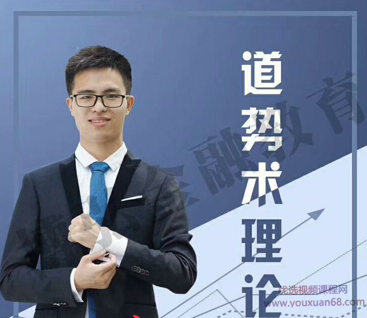 钱鑫淼2019道势术理论 高清无水印视频教程+课件,课程,视频,教程,第1张 钱鑫淼2019道势术理论 高清无水印视频教程+课件,课程,视频,教程,第1张