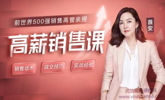 薇安 18节高薪销售课,课程,第1张 薇安 18节高薪销售课,课程,第1张