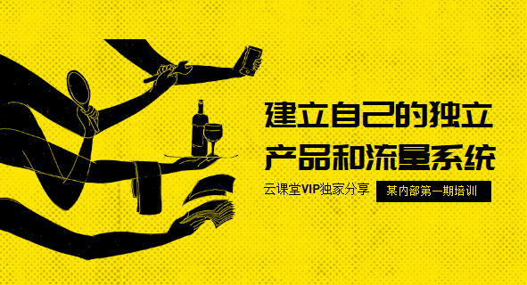 流量训练营第一期YY课程：建立自己的独立产品和流量系统,课程,教程,第2张