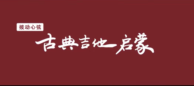 拨动心弦——古典吉他启蒙,课程,视频,第1张 拨动心弦——古典吉他启蒙,课程,视频,第1张