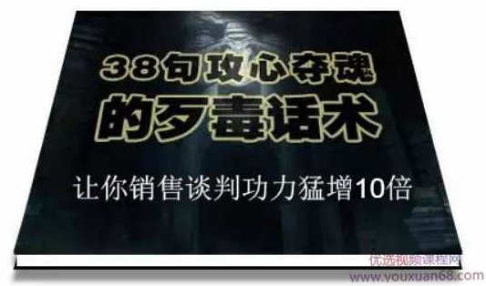 陈增金:38句攻心夺魂的歹毒话术,让你销售谈判功力猛增10倍,课程,销售,成功,第1张 陈增金:38句攻心夺魂的歹毒话术,让你销售谈判功力猛增10倍,课程,销售,成功,第1张
