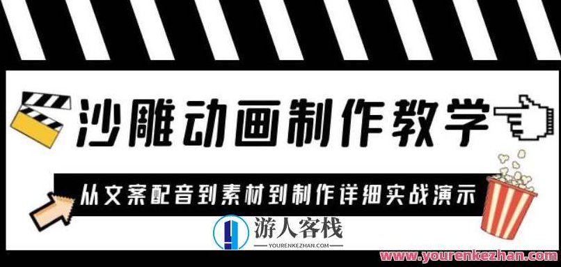 沙雕动画制作教学课程:针对0基础小白从文案配音到素材到制作详细实战演示,课程,视频,第1张 沙雕动画制作教学课程:针对0基础小白从文案配音到素材到制作详细实战演示,课程,视频,第1张
