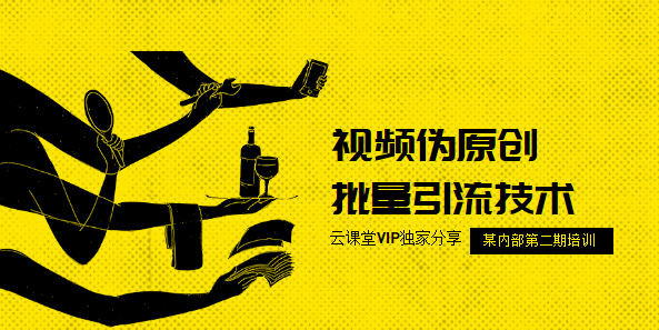 流量训练营第二期:视频伪原创批量引流技术,课程,视频,第1张 流量训练营第二期:视频伪原创批量引流技术,课程,视频,第1张