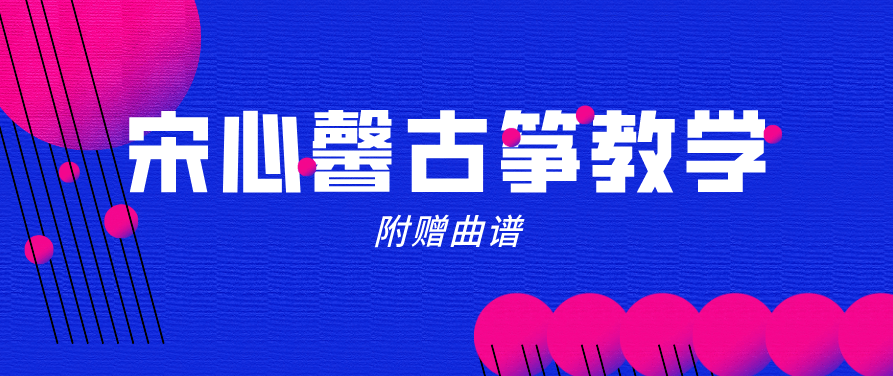 宋心馨《365古筝教学全套》视频(80课时教学 16课时曲目),课程,视频,教程,第1张 宋心馨《365古筝教学全套》视频(80课时教学 16课时曲目),课程,视频,教程,第1张