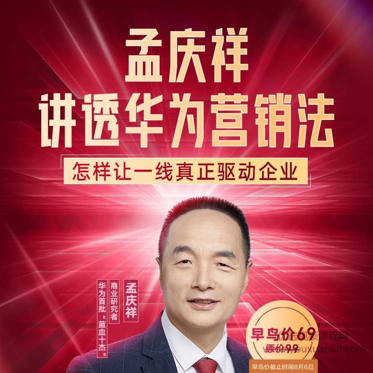 孟庆祥讲透华为营销法,课程,第1张