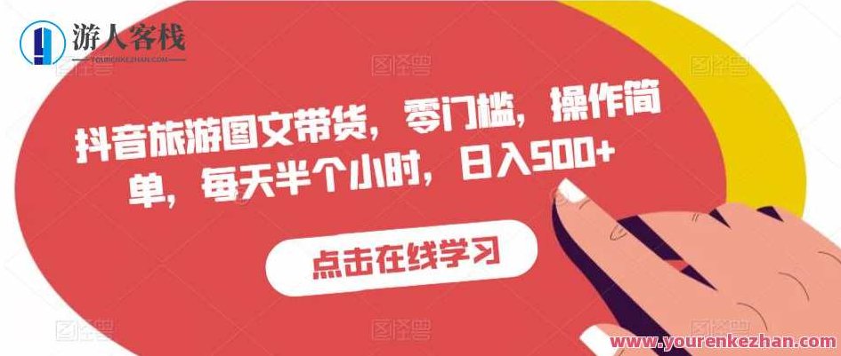 抖音旅游图文带货，零门槛，操作简单，每天半个小时，日入500+,视频,抖音,设计,第1张