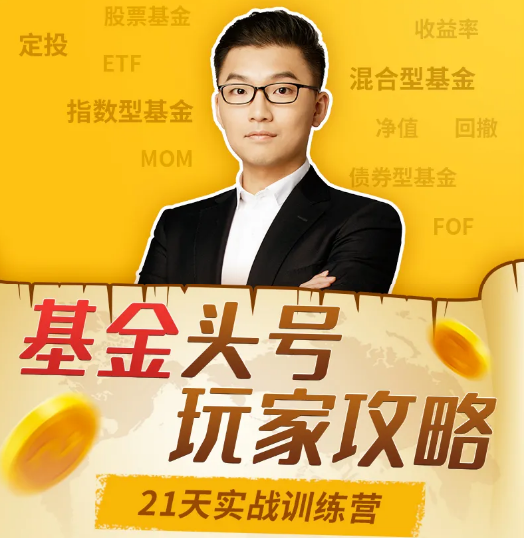 很帅的基金头号玩家攻略,21天实战训练营课程,课程,演讲,第1张 很帅的基金头号玩家攻略,21天实战训练营课程,课程,演讲,第1张