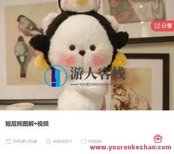 翘屁熊图解+视频-萌萌家网课,视频,萌萌家网课,详解,第1张