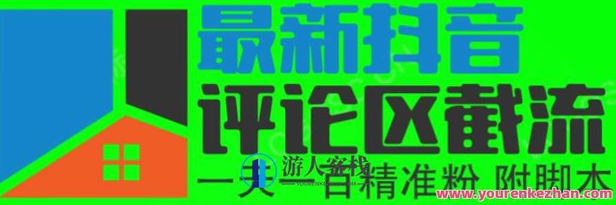 6月最新抖音评论区截流一天一二百，可以引流任何行业精准粉（附无限开脚本）,抖音,创业,第1张
