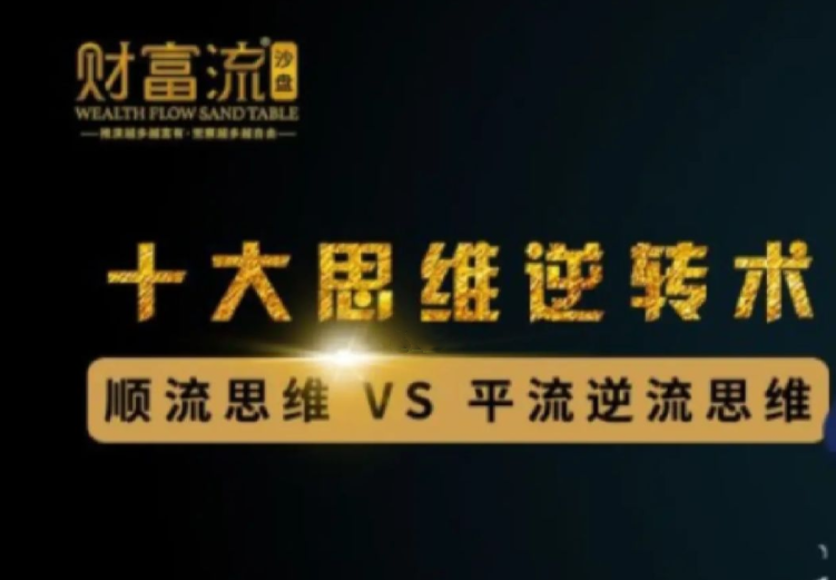 十大思维逆转术,10个财富思维逆转术,课程,思维,第1张 十大思维逆转术,10个财富思维逆转术,课程,思维,第1张