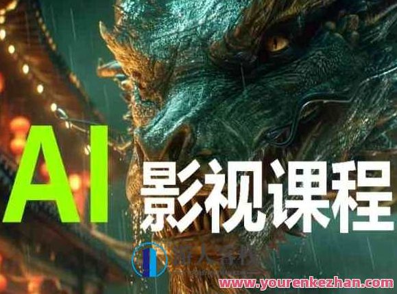 AI电影创作 AI影视创作全套完整课程,课程,视频,基础,第1张 AI电影创作 AI影视创作全套完整课程,课程,视频,基础,第1张