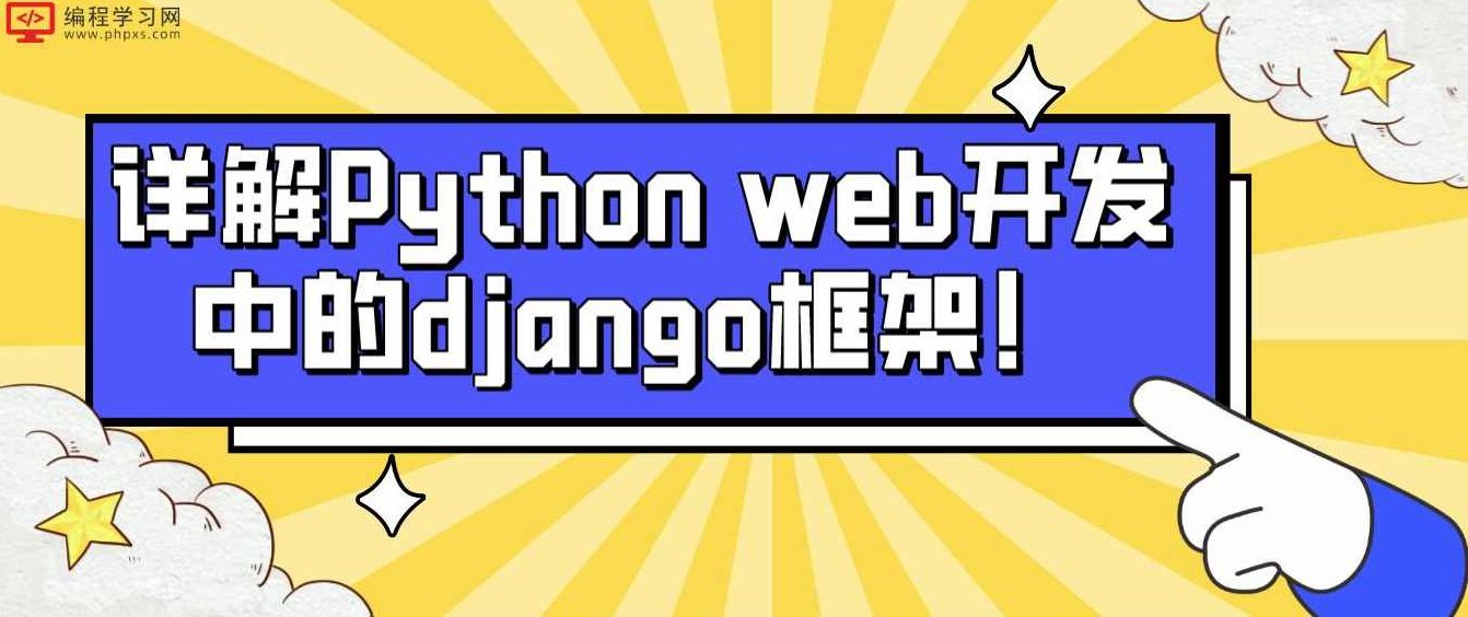 Django基于Python的Web框架专辑视频学习教程 -,视频,教程,设计,第1张 Django基于Python的Web框架专辑视频学习教程 -,视频,教程,设计,第1张