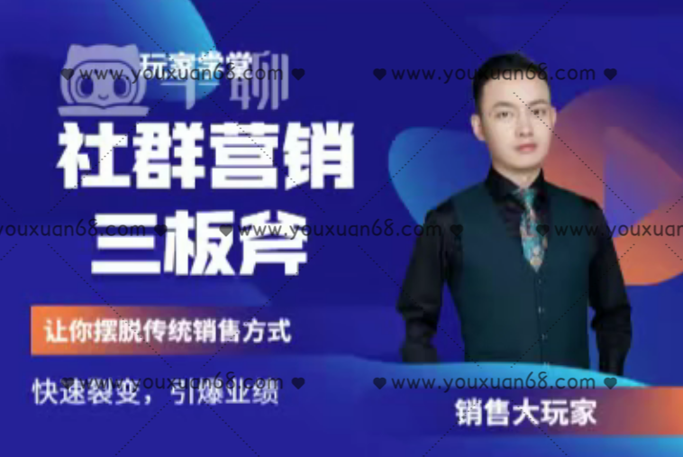 社群营销三板斧,让你摆脱传统销售模式快速裂变引爆业绩,课程,基础,设计,第1张 社群营销三板斧,让你摆脱传统销售模式快速裂变引爆业绩,课程,基础,设计,第1张