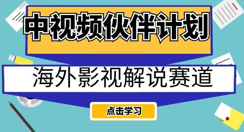 中视频伙伴计划海外影视解说赛道，AI一键自动翻译配音轻松日入200+【揭秘】,视频,抖音,揭秘,第1张