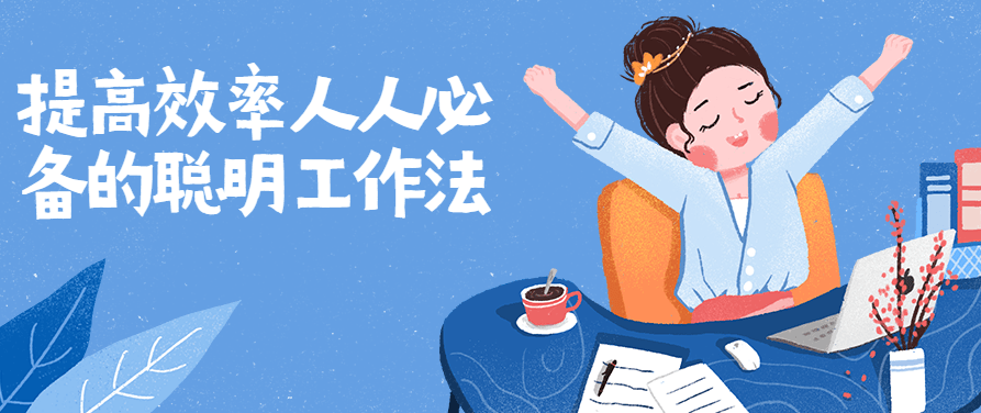 提高效率人人必备聪明工作法,指南,提高工作效率,第1张