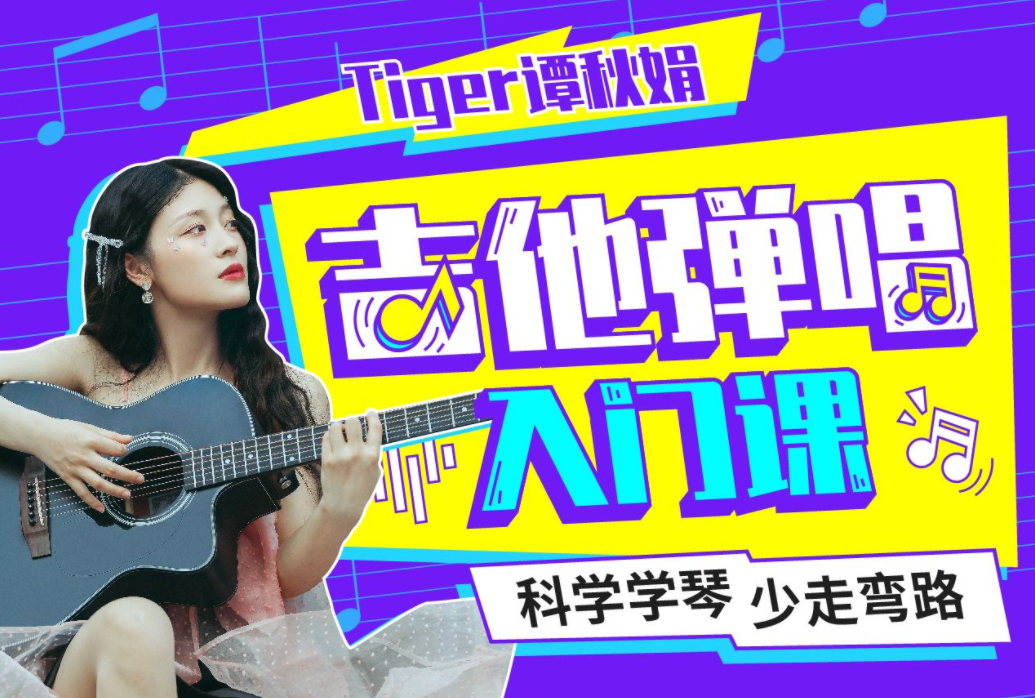 Tiger谭秋娟的吉他弹唱入门课,课程,掌握,讲解,第1张 Tiger谭秋娟的吉他弹唱入门课,课程,掌握,讲解,第1张