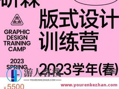 研习设-研森版式设计训练营·2023学年(春)-萌萌家网课,设计,训练营,萌萌家网课,第1张