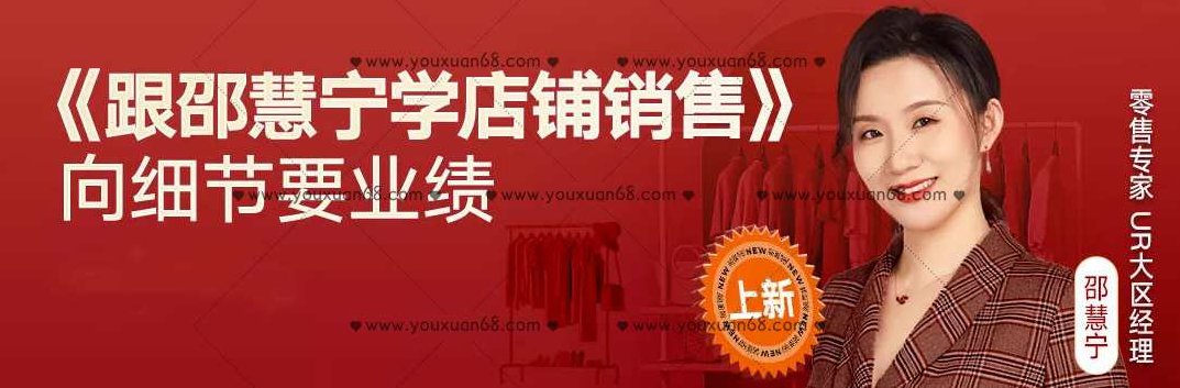 跟邵慧宁学店铺销售,向细节要业绩,课程,培训,指南,第1张 跟邵慧宁学店铺销售,向细节要业绩,课程,培训,指南,第1张