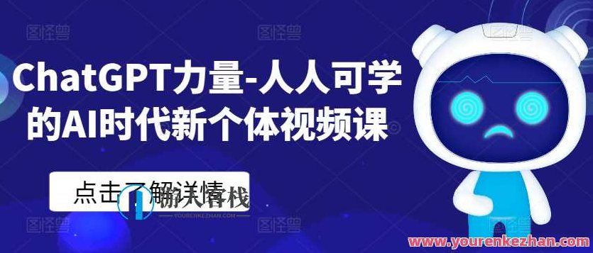 ChatGPT力量-人人可学的AI时代新个体视频课,课程,视频,抖音,第1张 ChatGPT力量-人人可学的AI时代新个体视频课,课程,视频,抖音,第1张