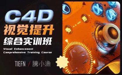 腾小渔C4D视觉提升综合实训班2024年最新,课程,第1张 腾小渔C4D视觉提升综合实训班2024年最新,课程,第1张