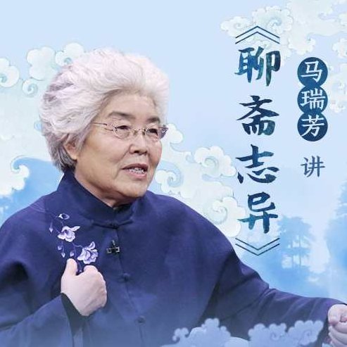 马瑞芳讲《聊斋志异》,课程,第1张