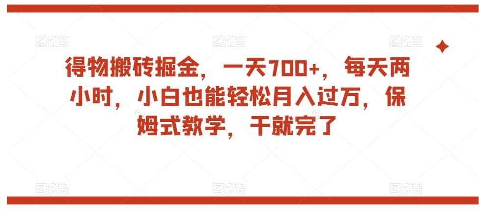 得物搬砖掘金,一天700+,每天两小时,小白也能轻松月入过万,保姆式教学,干就完了,视频,教程,教学,第1张 得物搬砖掘金,一天700+,每天两小时,小白也能轻松月入过万,保姆式教学,干就完了,视频,教程,教学,第1张