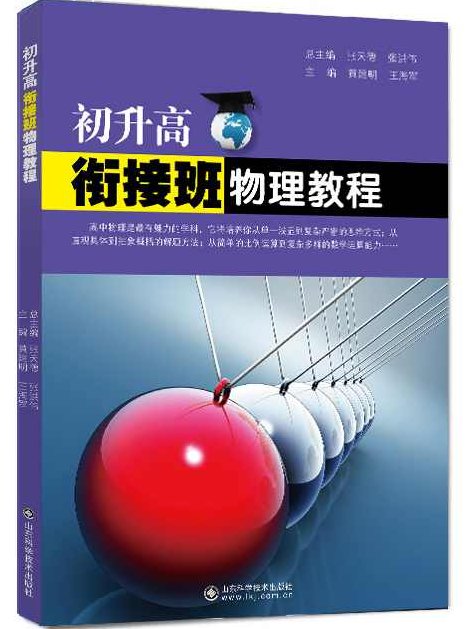高中物理 物理初升高衔接课全2讲,课程,基础,数学,第1张 高中物理 物理初升高衔接课全2讲,课程,基础,数学,第1张