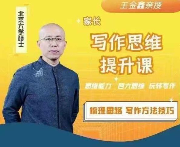 王金鑫讲写作思维提升课,课程,制作,形象,第1张 王金鑫讲写作思维提升课,课程,制作,形象,第1张