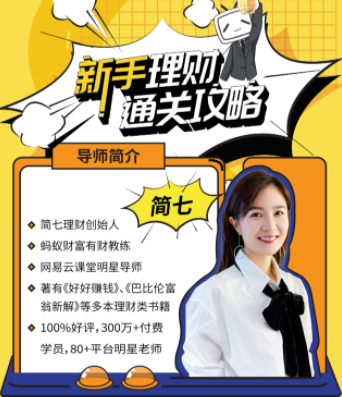 新手理财通关攻略——简七的13堂极简理财课,课程,第1张
