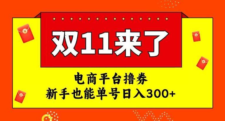 电商平台撸券，双十一红利期，新手也能单号日入300+【揭秘】,揭秘,第1张