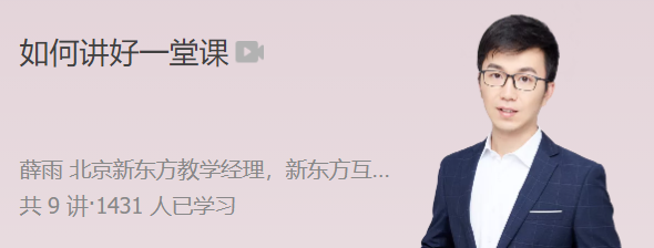 极客时间 薛雨 如何讲好一堂课程,课程,讲座,第1张
