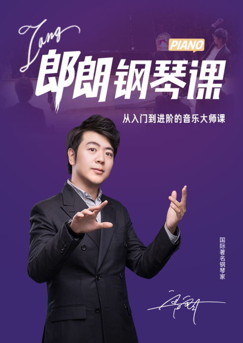 【钢琴学习】郎朗钢琴大师入门到进阶课,基础,力量,第1张