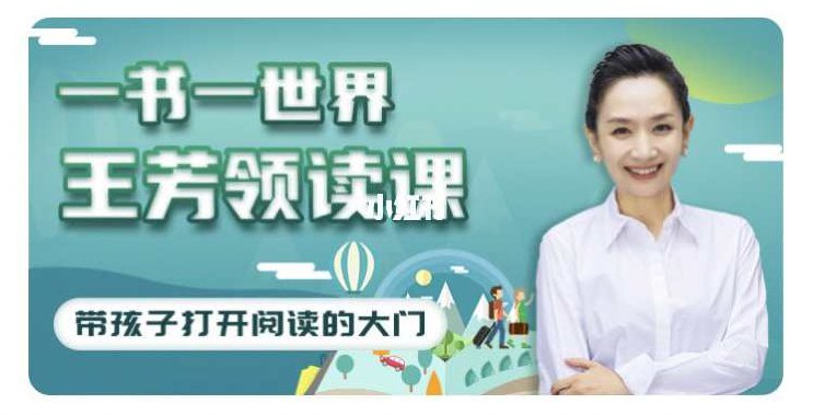 好芳法学堂《王芳领读课》提升孩子阅读能力,课程,研究,故事,第1张
