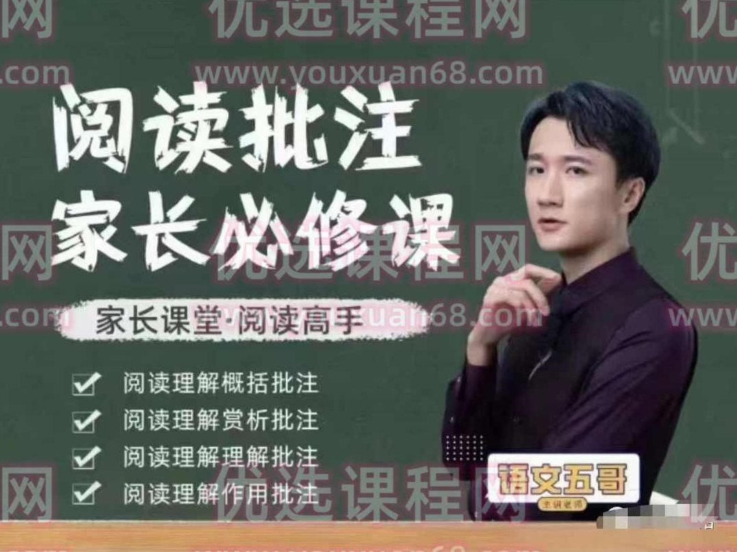 【抖音语文五哥】阅读批注-家长必修课(筑基),课程,视频,第1张 【抖音语文五哥】阅读批注-家长必修课(筑基),课程,视频,第1张