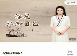 深度认知自己绘制自己的人生地图,课程,视频,细说,第1张