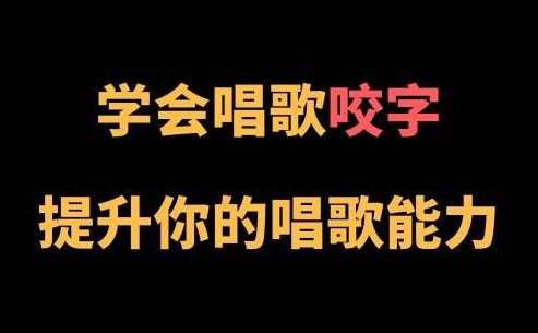 王乙婷C系列养成科学的唱歌咬字,课程,第1张
