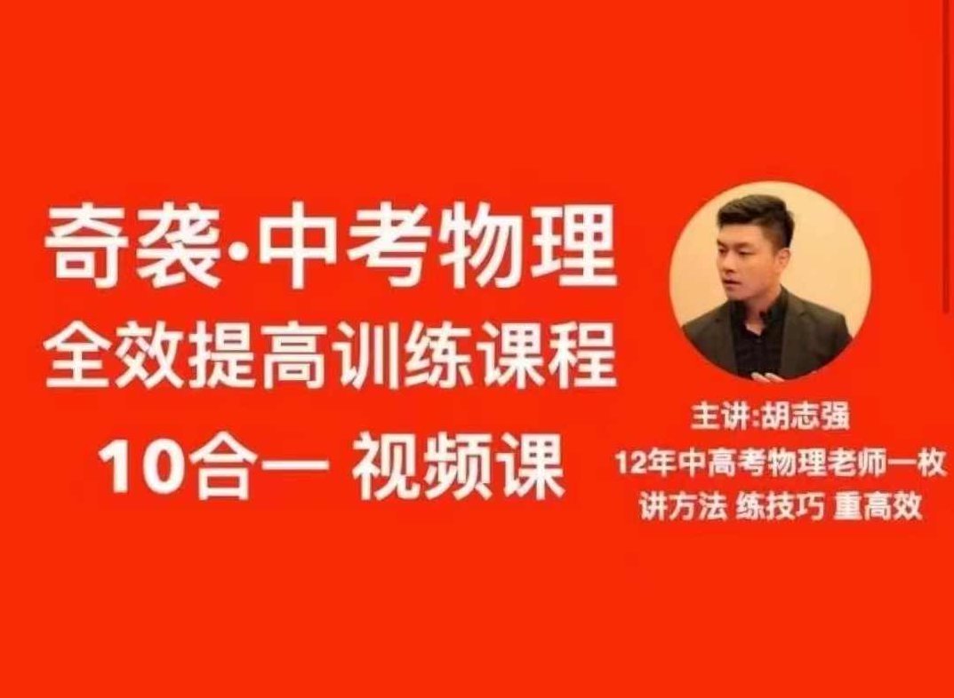 抖音《胡志强初中物理十合一全套》,课程,视频,抖音,第1张 抖音《胡志强初中物理十合一全套》,课程,视频,抖音,第1张