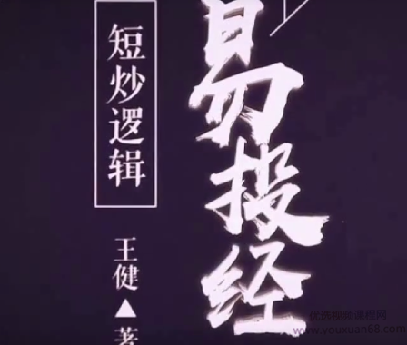 王健易投经短炒逻辑进阶课程,课程,进阶课,第1张 王健易投经短炒逻辑进阶课程,课程,进阶课,第1张