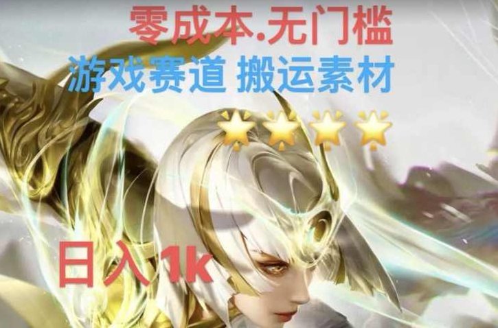 游戏素材搬运搭配伤感文案，多方法暴力变现月入3w！五分钟一条作品，小白零门槛操作！,视频,故事,赚钱,第1张