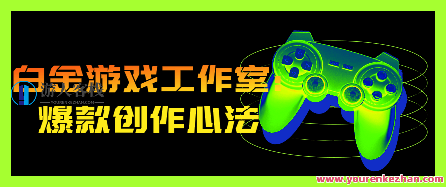 白金游戏工作室：爆款创作心法秘诀