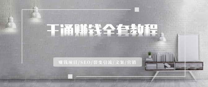 王通赚钱全套教程(赚钱项目/SEO/裂变引流/文案/营销),课程,视频,教程,第2张 王通赚钱全套教程(赚钱项目/SEO/裂变引流/文案/营销),课程,视频,教程,第2张